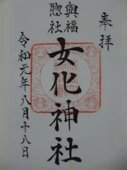 女化神社の御朱印
