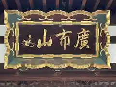 本満寺（本願満足寺）(京都府)