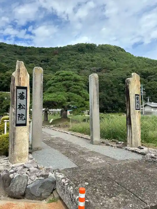 蕃松院(長野県)