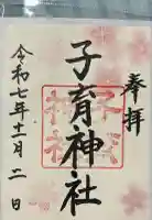 子育神社の御朱印