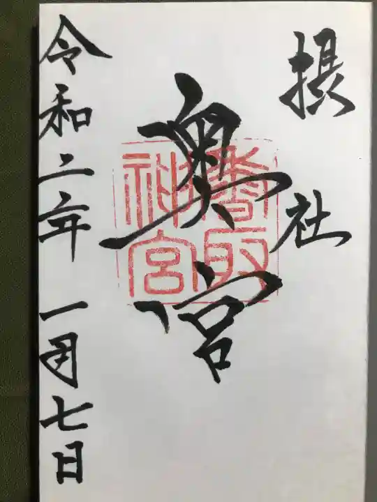 香取神宮の御朱印