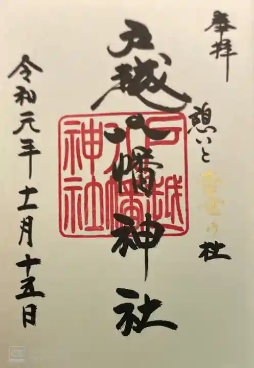 戸越八幡神社の御朱印