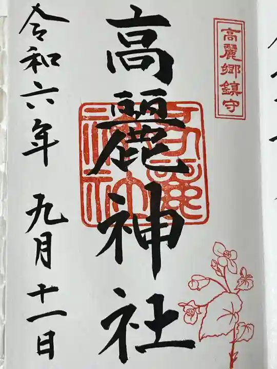 高麗神社(埼玉県)