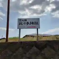 比々多神社(神奈川県)