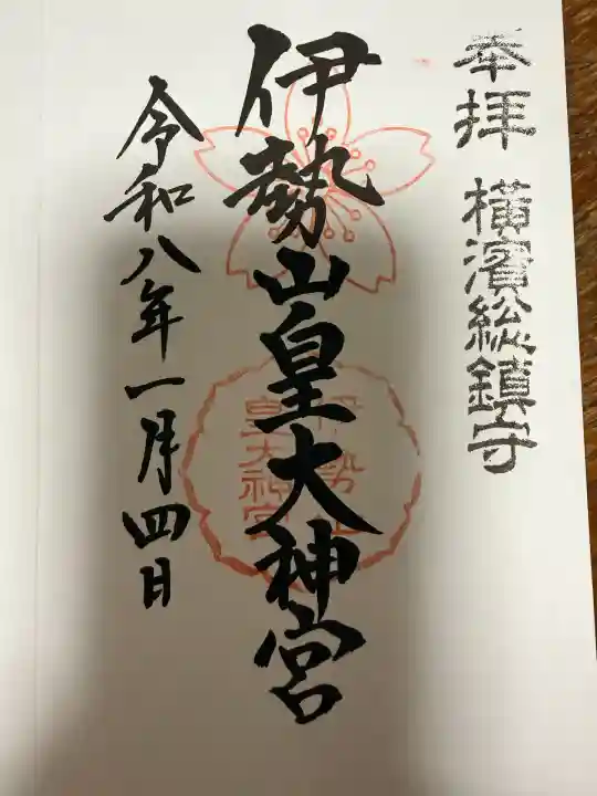 伊勢山皇大神宮(神奈川県)