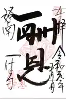 酬恩庵一休寺の御朱印