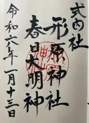 形原神社(愛知県)