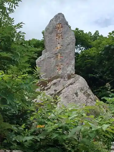 湯殿山神社（出羽三山神社）(山形県)