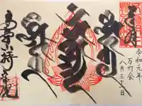 持寳院(多氣山不動尊)の御朱印