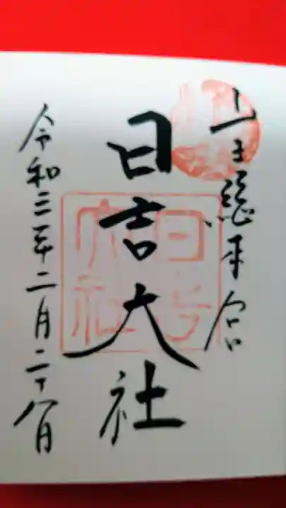 日吉大社の御朱印