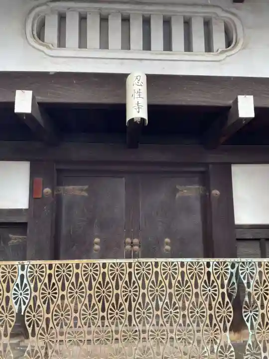 忍性寺(京都府)