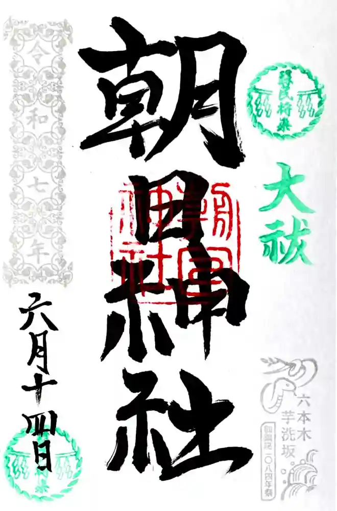 朝日神社の御朱印