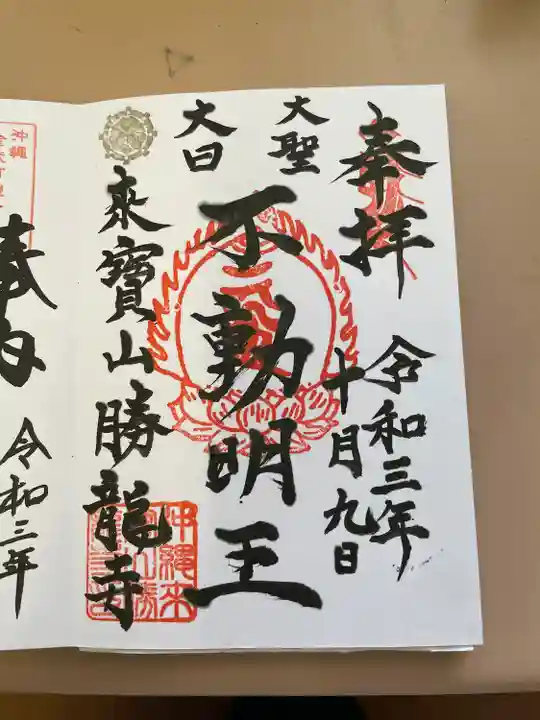 勝龍寺の御朱印