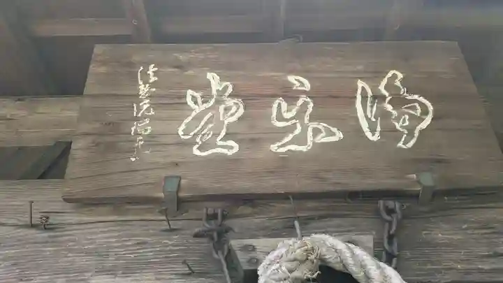 浄楽堂(観音堂)(京都府)