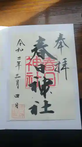 春日神社の御朱印