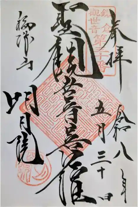 明月院の御朱印