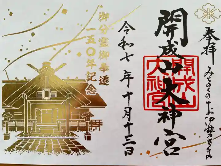 開成山大神宮(福島県)