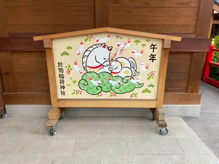 於菊稲荷神社の{uncategorized: "未分類", other: "その他", undefined: "問題あり", building: "その他建物", grave: "お墓", sacred_gate: "鳥居", guardian: "狛犬", statue: "像", buddha: "仏像", history: "歴史", nature: "自然", garden: "庭園", animal: "動物", pagoda: "塔", temizu: "手水舎", mountain_gate: "山門・神門", sanctuary: "本殿・本堂", subordinate: "末社・摂社", art: "芸術", scenery: "景色", jizo: "地蔵", ema: "絵馬", goshuin: "御朱印", omikuji: "おみくじ", items: "授与品その他", amulet: "お守り", goshuincho: "御朱印帳", eats: "食事", festival: "お祭り", votive_dance: "神楽", shichigosan: "七五三参", wedding: "結婚式", experience: "体験その他", initially: "初詣", around: "周辺", anti_infection: "感染症対策"}