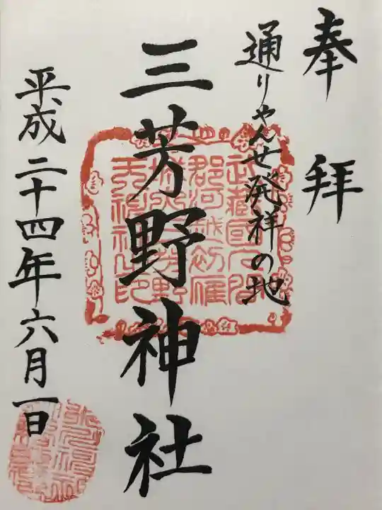 三芳野神社(埼玉県)
