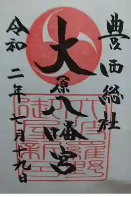 大原八幡宮の御朱印