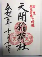 天開稲荷社の御朱印