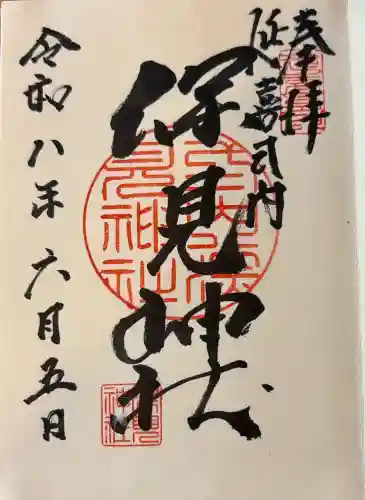 深見神社の御朱印
