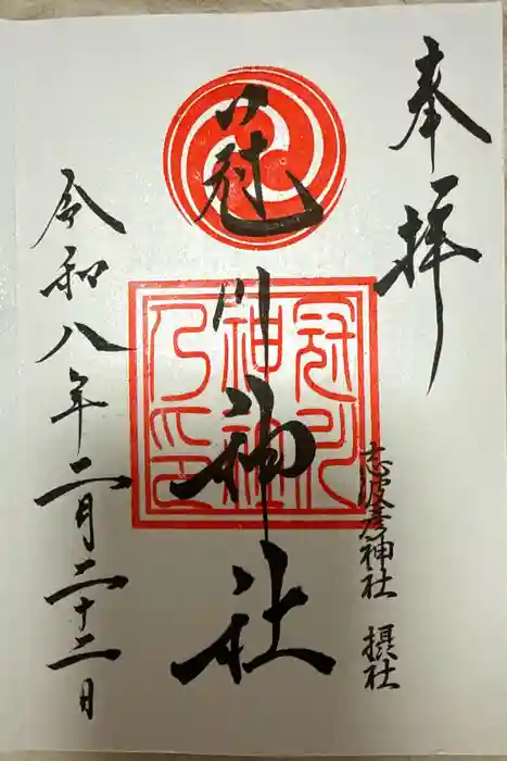 冠川神社の御朱印