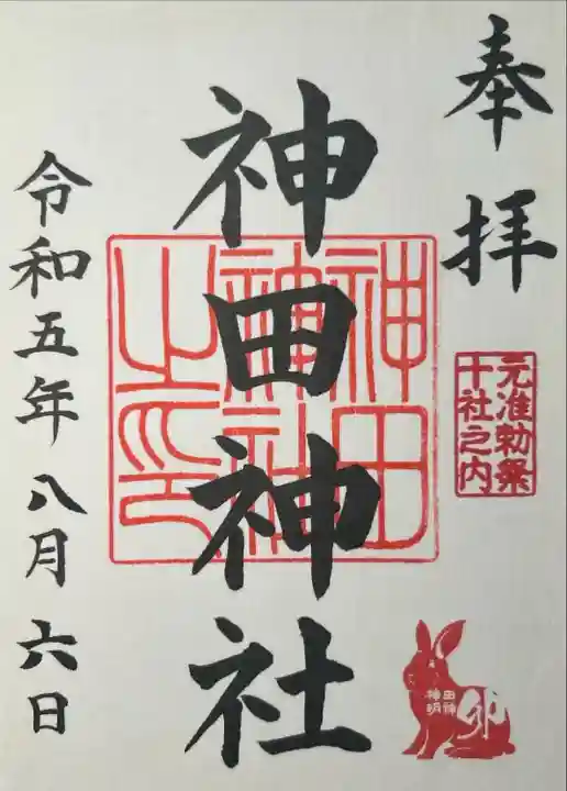 神田神社(神田明神)の御朱印