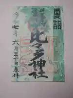 比々多神社の御朱印