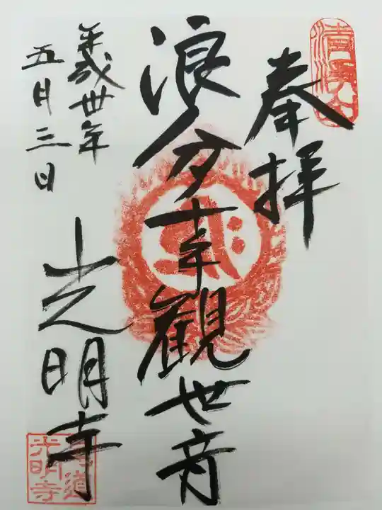 光明寺の御朱印