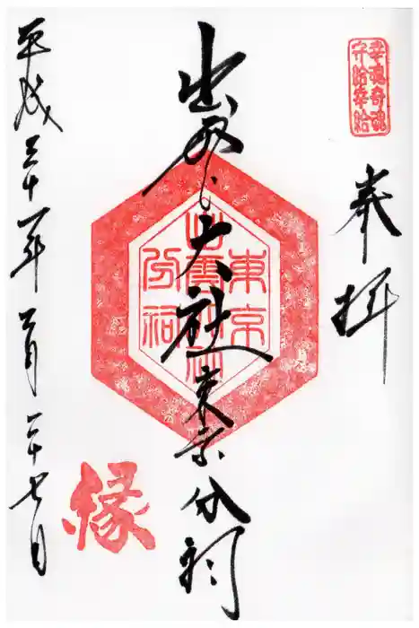 出雲大社東京分祠の御朱印