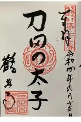 聖徳太子御遺跡第廿七番