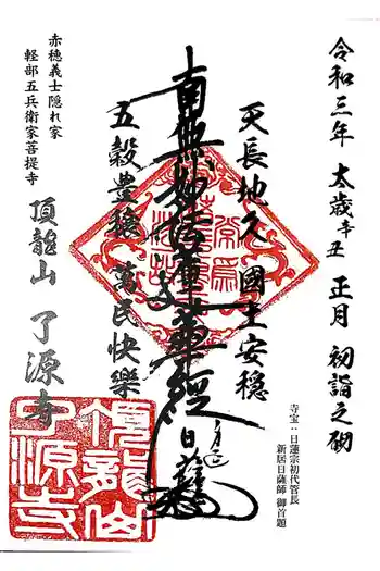 了源寺の御朱印 2021年01月