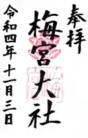 梅宮大社(京都府)