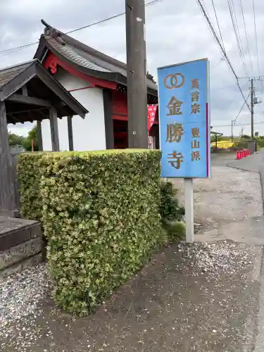 金勝寺(千葉県)