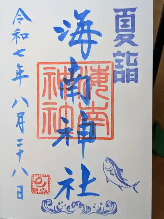 海南神社の御朱印