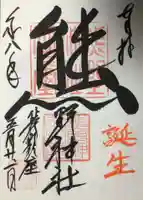 くまくま神社(導きの社 熊野町熊野神社)の御朱印