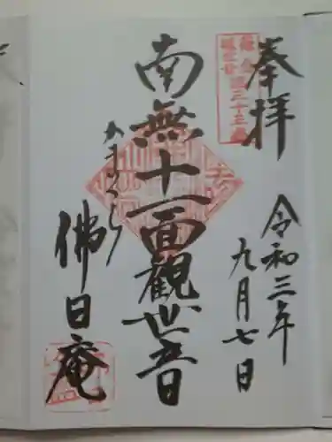 佛日庵の御朱印