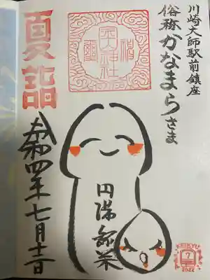 金山神社(若宮八幡宮境内社)の御朱印