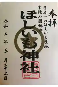 堀出神社の御朱印