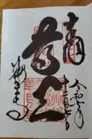 鞍馬寺の御朱印