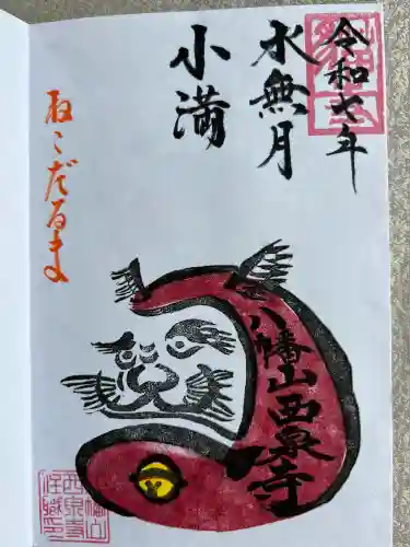 西泉寺(福島県)