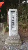 大崎八幡神社のその他建物