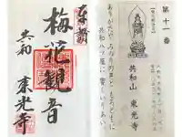 共和山 東光寺の御朱印