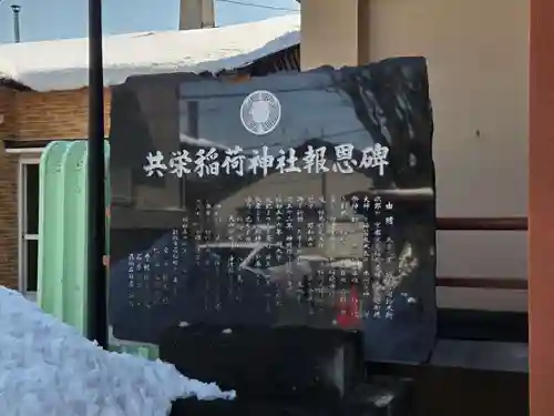 共栄稲荷神社(北海道)
