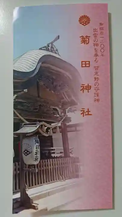 菊田神社の授与品その他