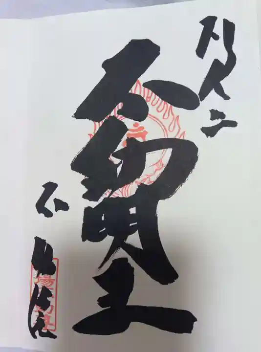 橋場寺不動院(橋場不動尊)(東京都)