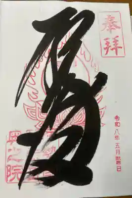 金剛證寺奥之院の御朱印