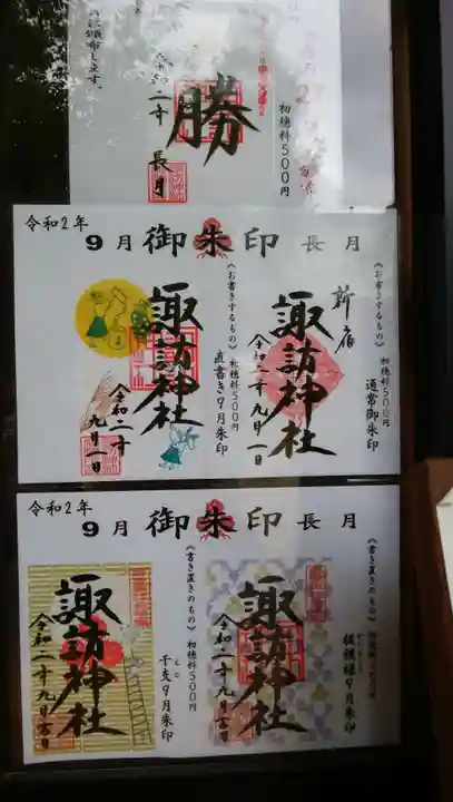 諏訪神社の御朱印