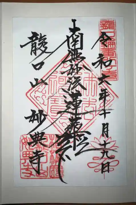 妙典寺(神奈川県)